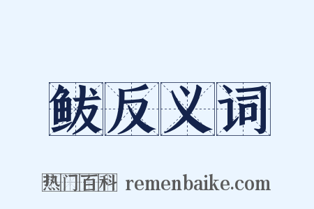 鲅反义词是什么意思的图片